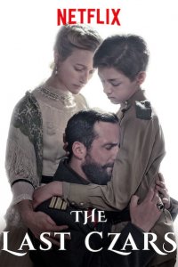 Постер к Последние цари (1 сезон)