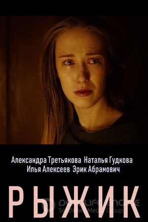 Постер к Рыжик (1 сезон)