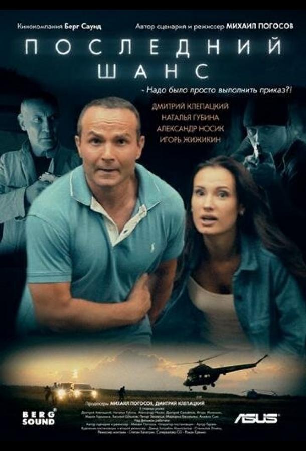 Постер к Последний шанс (2017)
