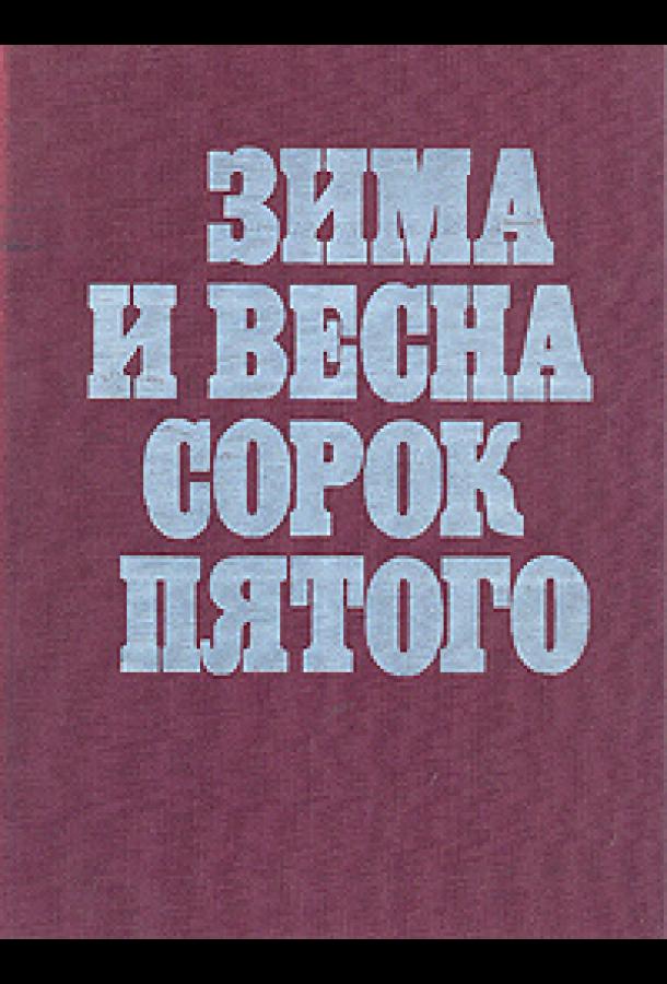 Зима и весна сорок пятого (1 сезон)