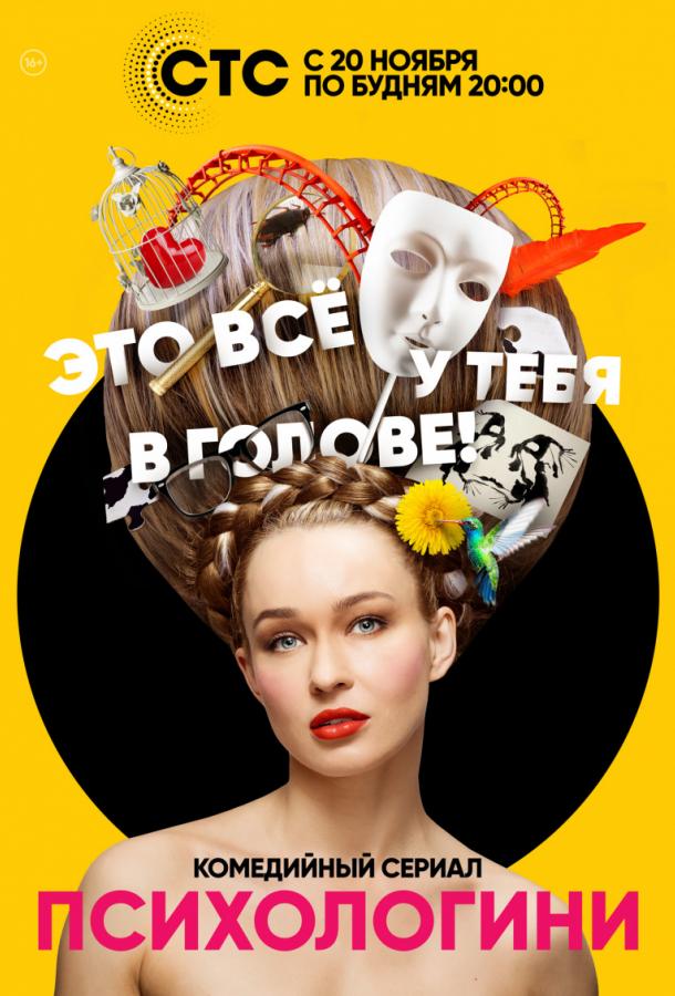 Постер к Психологини (1-2 сезон)