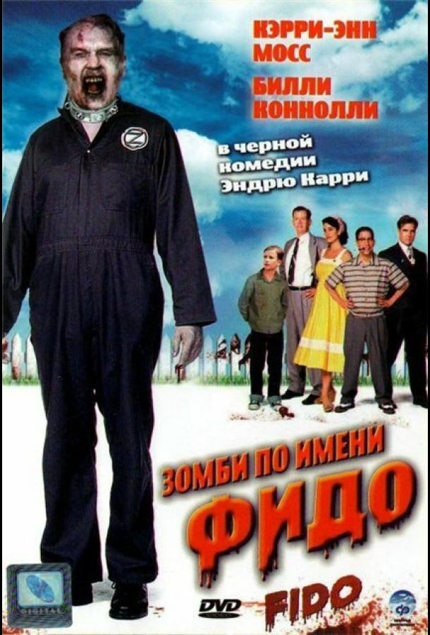 Постер к Зомби по имени Фидо (2006)