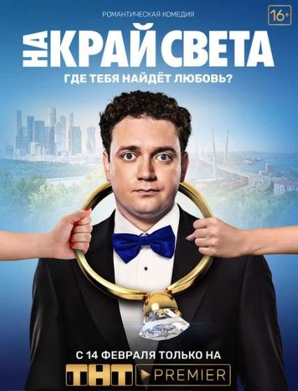 Постер к На край света (2019)