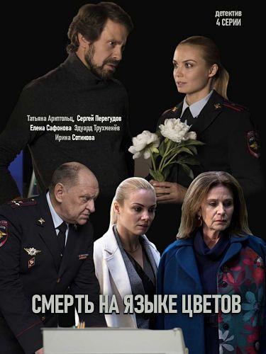 Постер к Смерть на языке цветов (1 сезон)