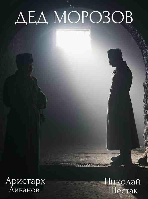 Постер к Дед Морозов (1 сезон)