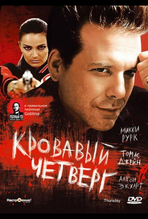 Постер к Кровавый четверг (1998)