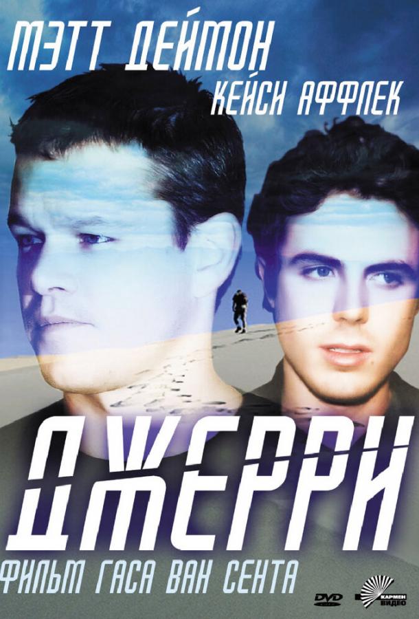 Постер к Джерри (2002)
