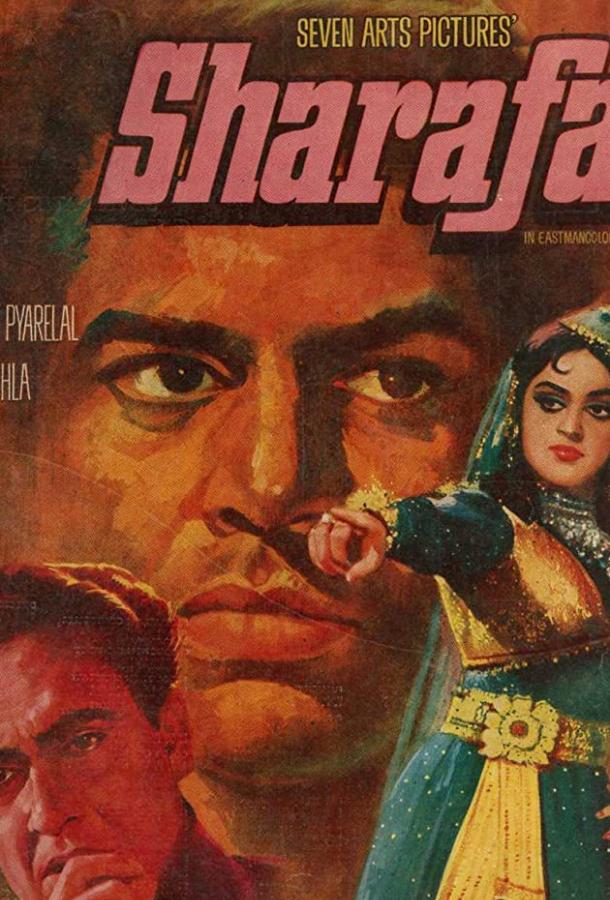 Постер к Благородство (1970)