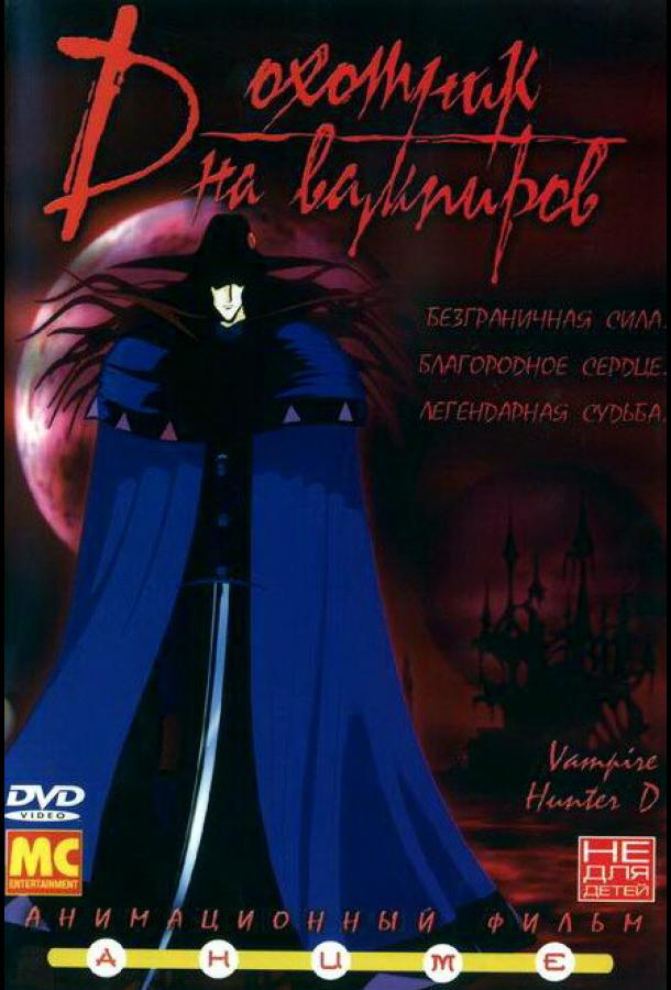 Постер к D: Охотник на вампиров (1985)