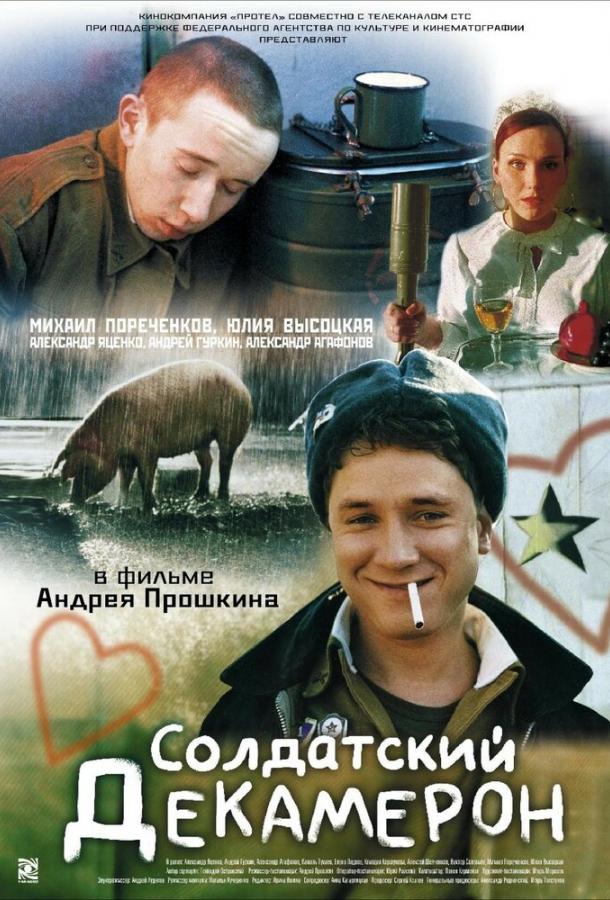 Постер к Солдатский декамерон (2005)