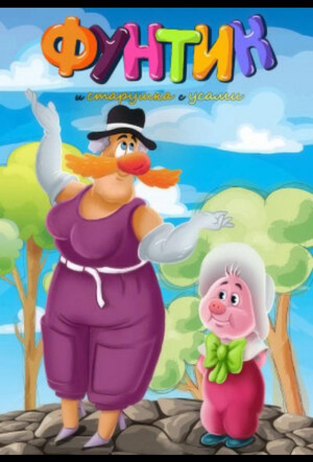 Постер к Фунтик и старушка с усами (1987)