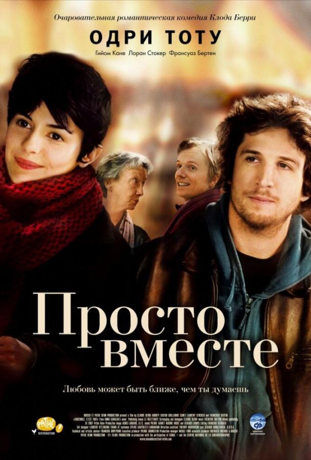 Постер к Просто вместе (2007)