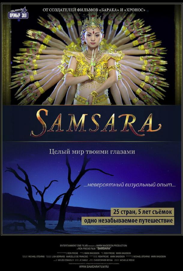 Постер к Самсара (2011)