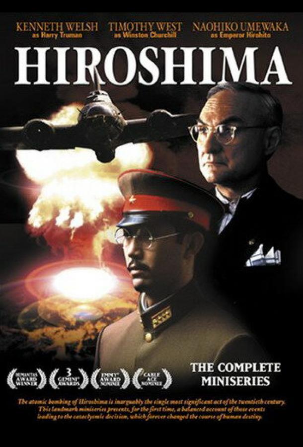 Постер к Хиросима (1995)