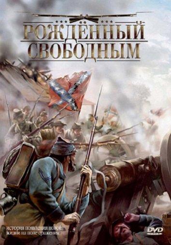 Постер к Рожденный свободным (2005)