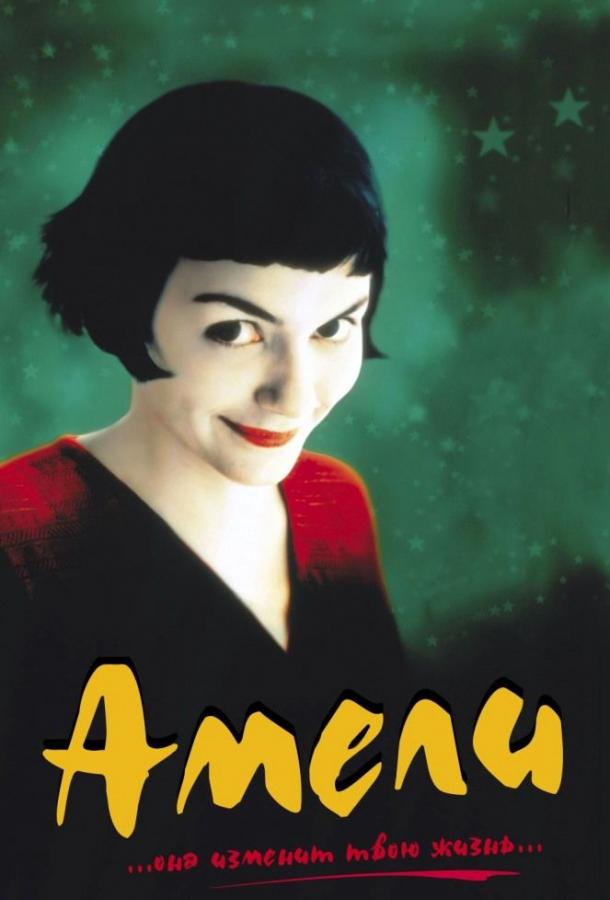 Постер к Амели (2001)