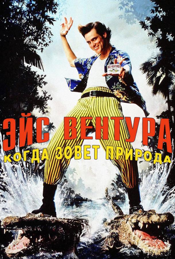Постер к Эйс Вентура 2: Когда зовет природа (1995)