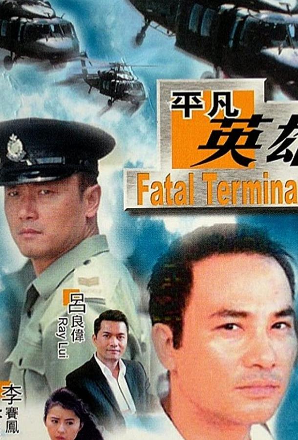 Постер к Фатальное истребление (1990)