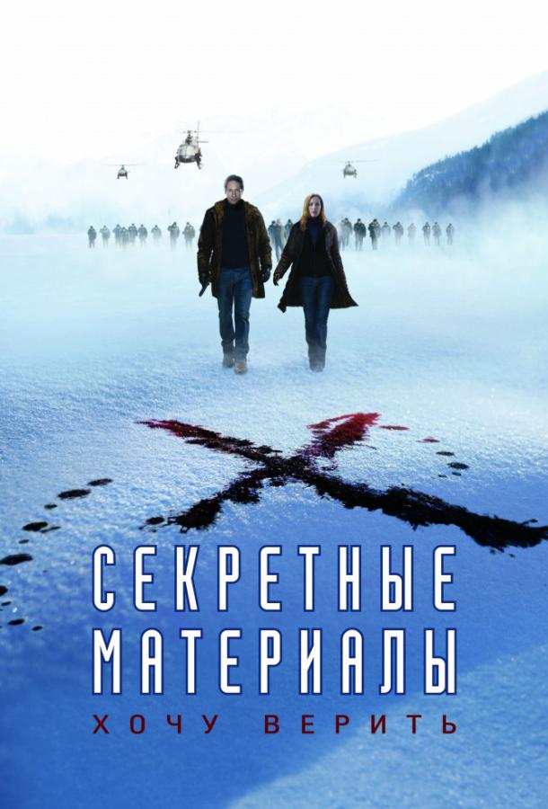 Постер к Секретные материалы: Хочу верить (2008)