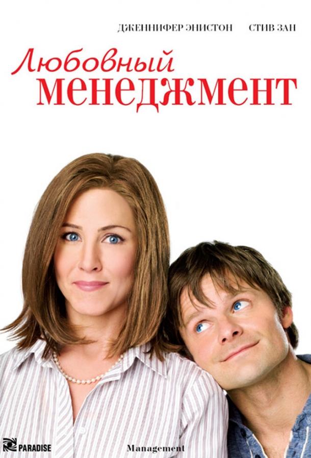 Постер к Любовный менеджмент (2008)