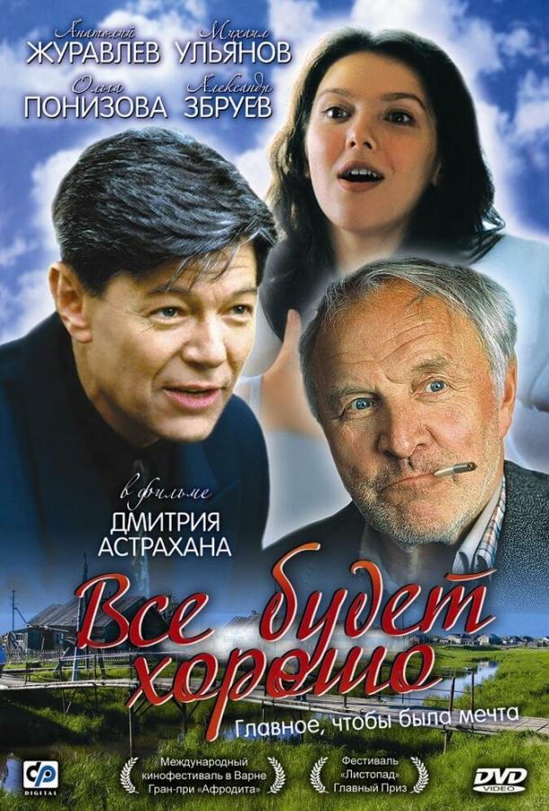 Постер к Все будет хорошо (1995)