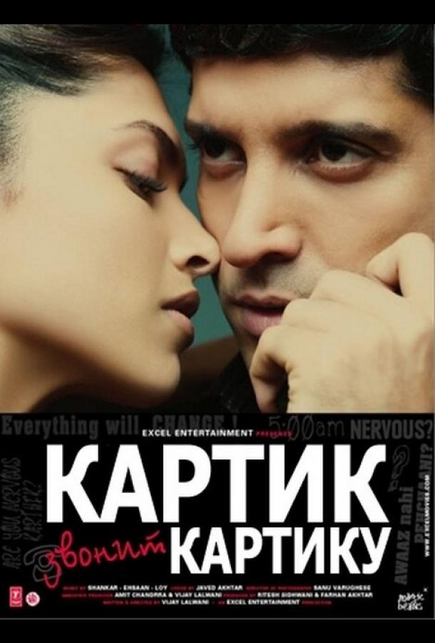 Постер к Картик звонит Картику (2010)