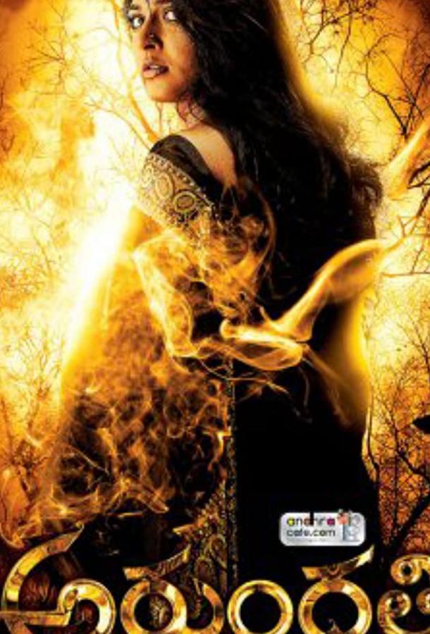 Постер к Арундати (2009)