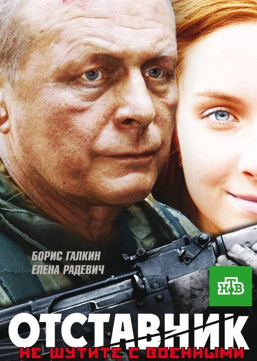 Постер к Отставник (2009)