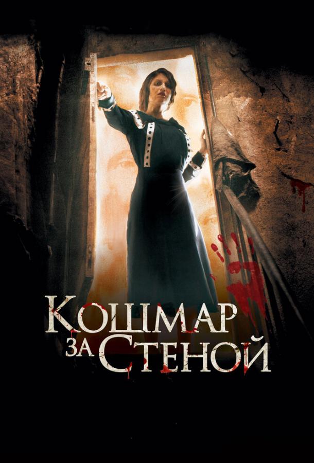 Постер к Кошмар за стеной (2011)
