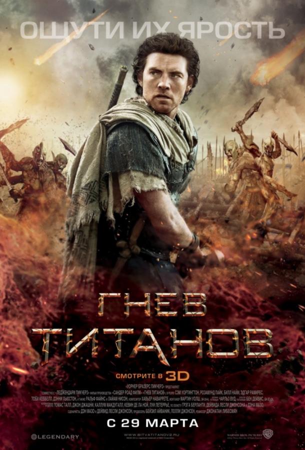 Постер к Гнев Титанов (2012)
