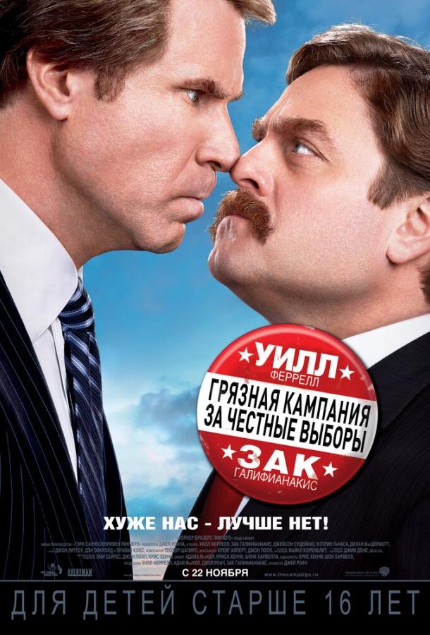 Постер к Грязная кампания за честные выборы (2012)