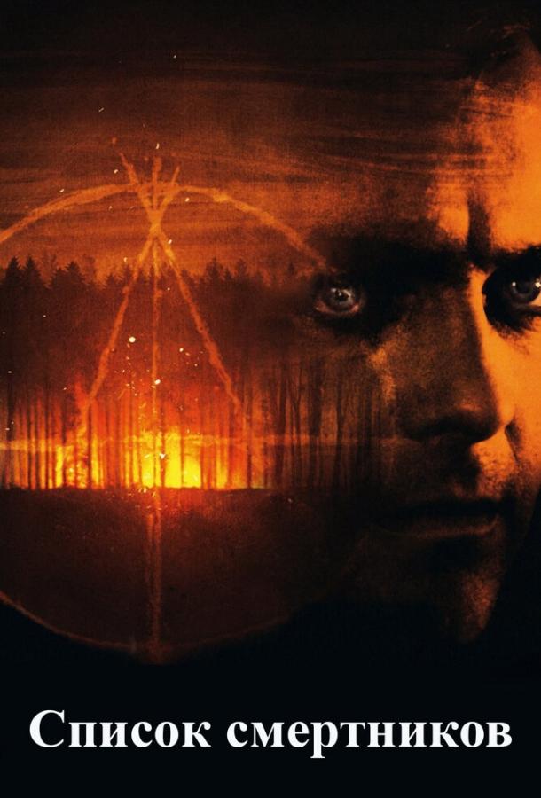 Постер к Список смертников (2011)