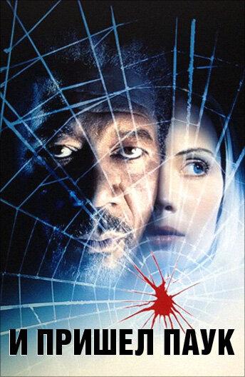 Постер к И пришел паук (2001)