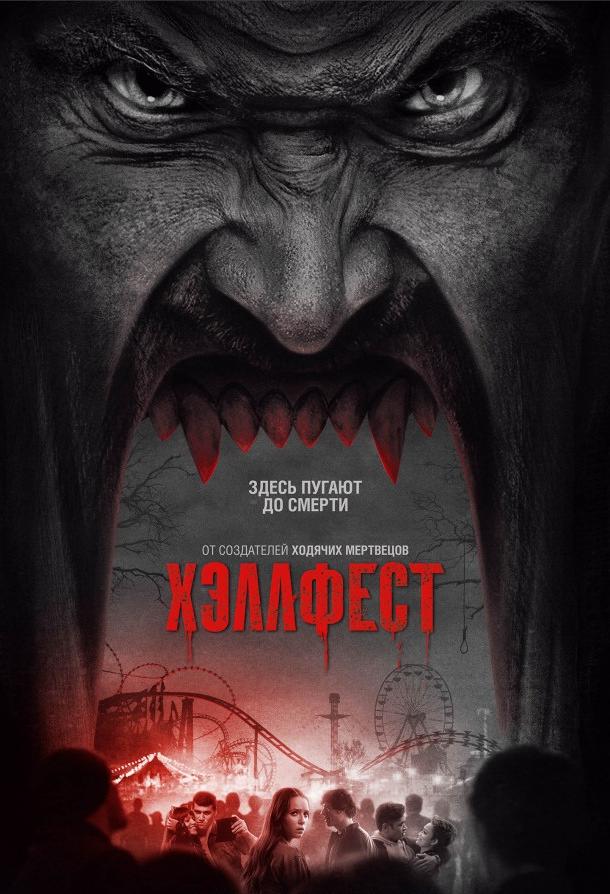 Постер к Хэллфест (2018)