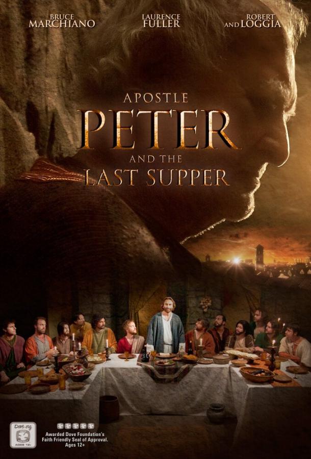 Постер к Апостол Пётр и Тайная вечеря (2012)