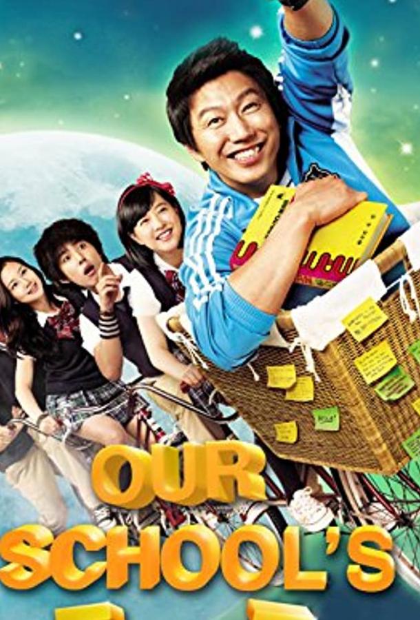 Постер к Наш учитель английского (2008)