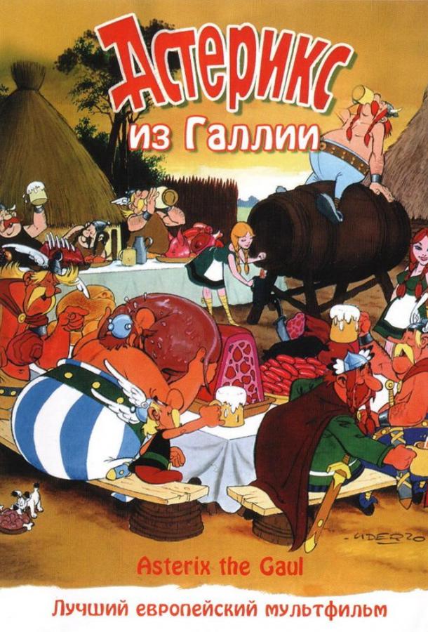 Постер к Астерикс из Галлии (1967)