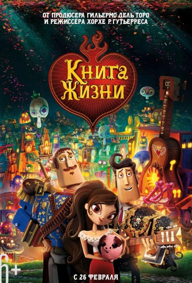 Постер к Книга жизни (2014)