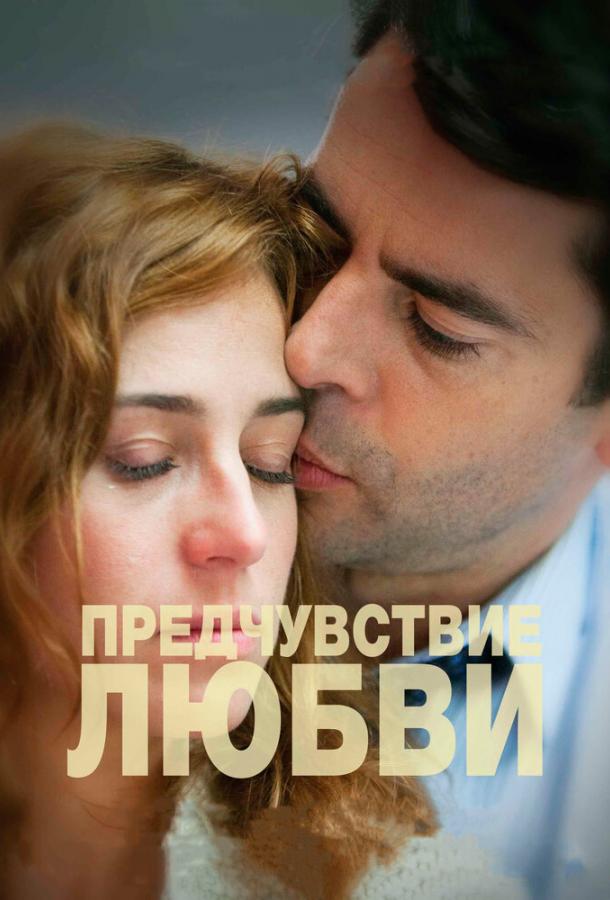 Постер к Предчувствие любви (2013)
