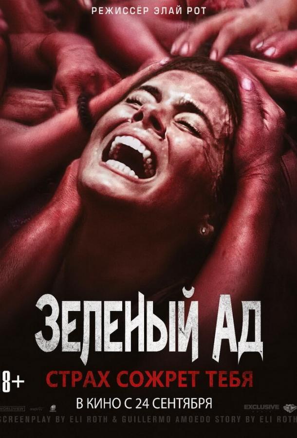 Постер к Зеленый ад (2013)