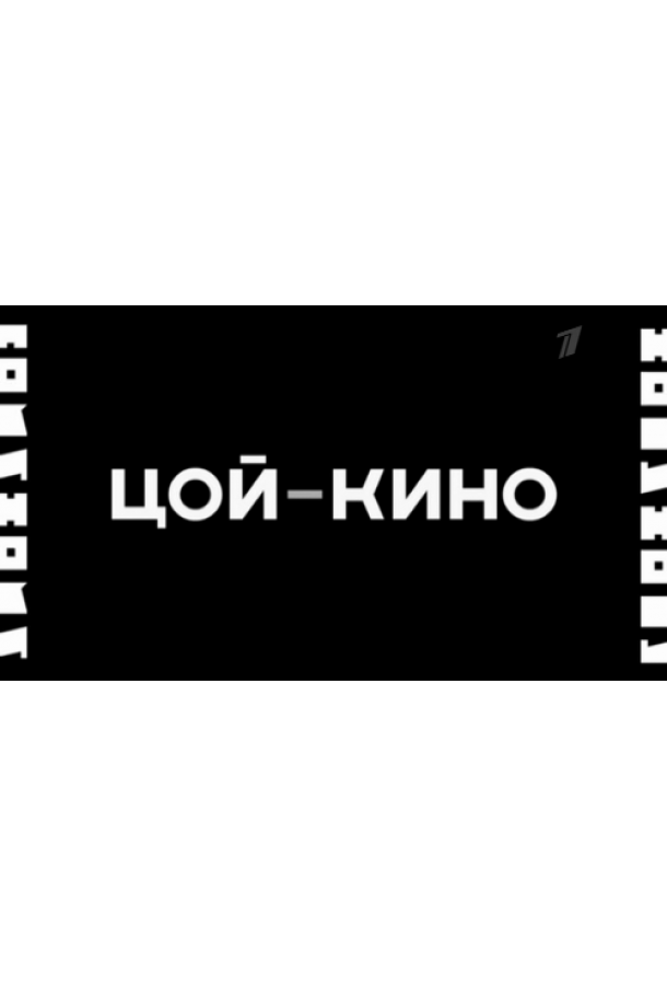Постер к Цой — Кино (2012)