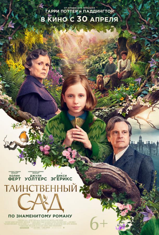 Постер к Таинственный сад (2020)
