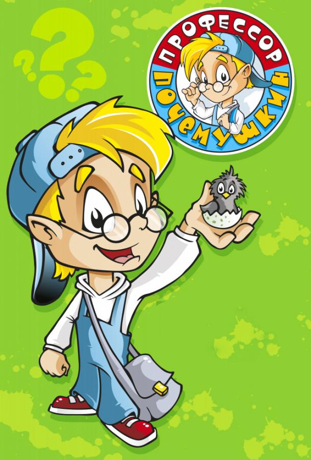 Постер к Профессор Почемушкин (1 сезон)