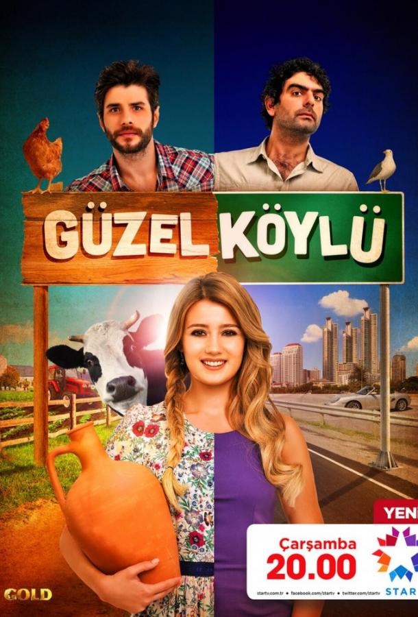 Постер к Сельская красавица (1 сезон)