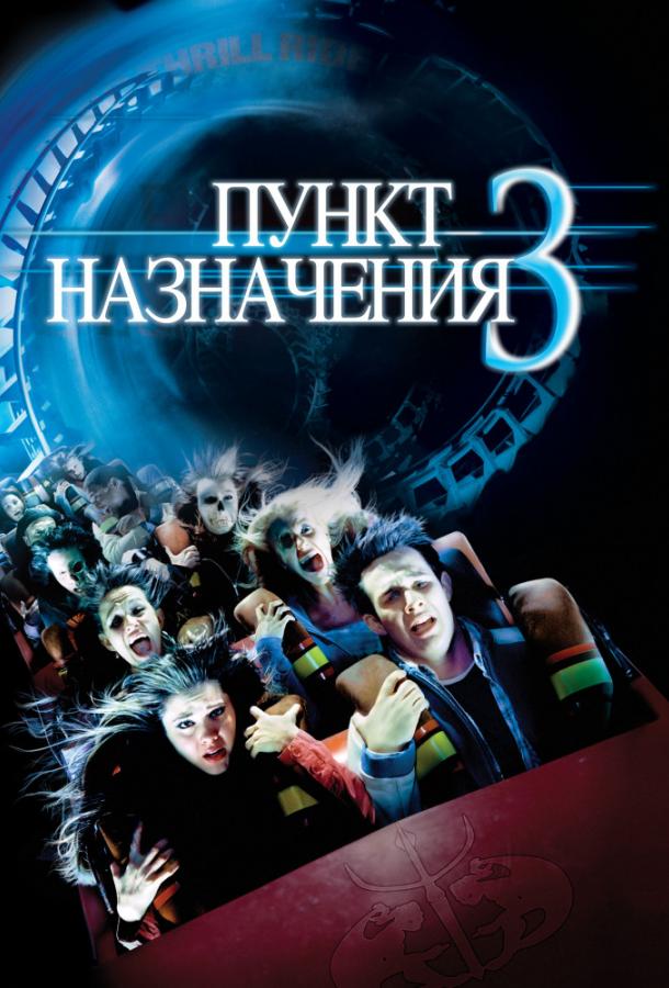 Постер к Пункт назначения 3 (2006)