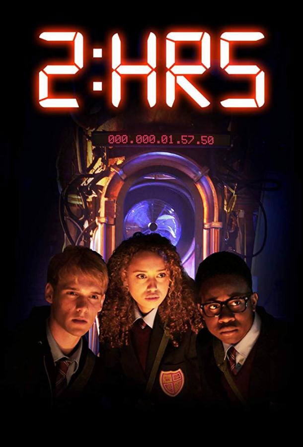 Постер к Успеть за 2 часа (2018)
