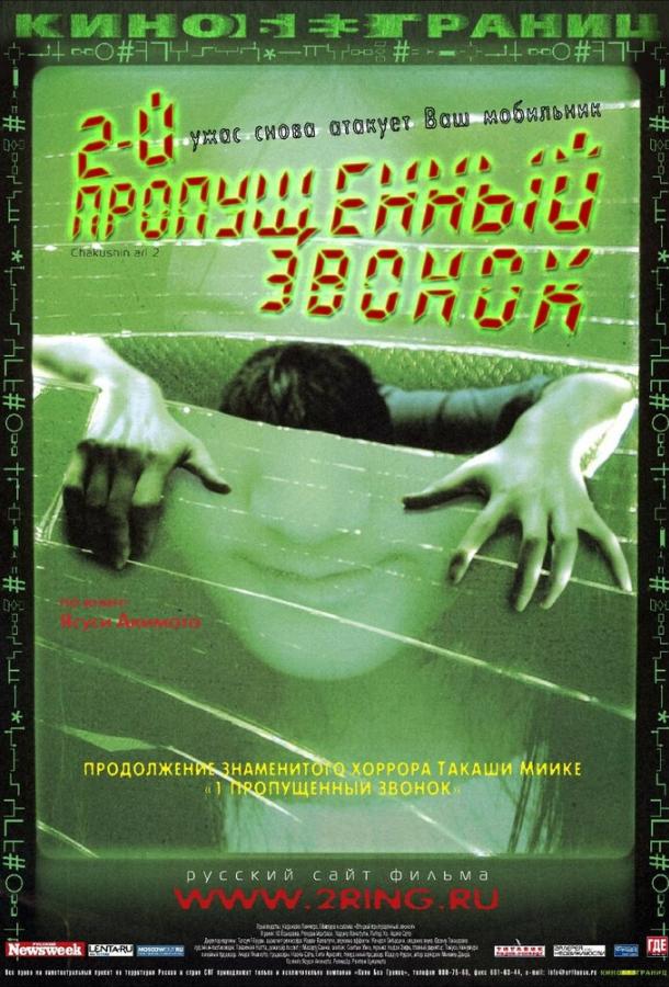 Постер к Второй пропущенный звонок (2005)