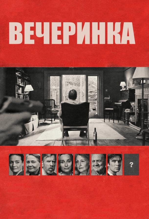 Постер к Вечеринка (2017)