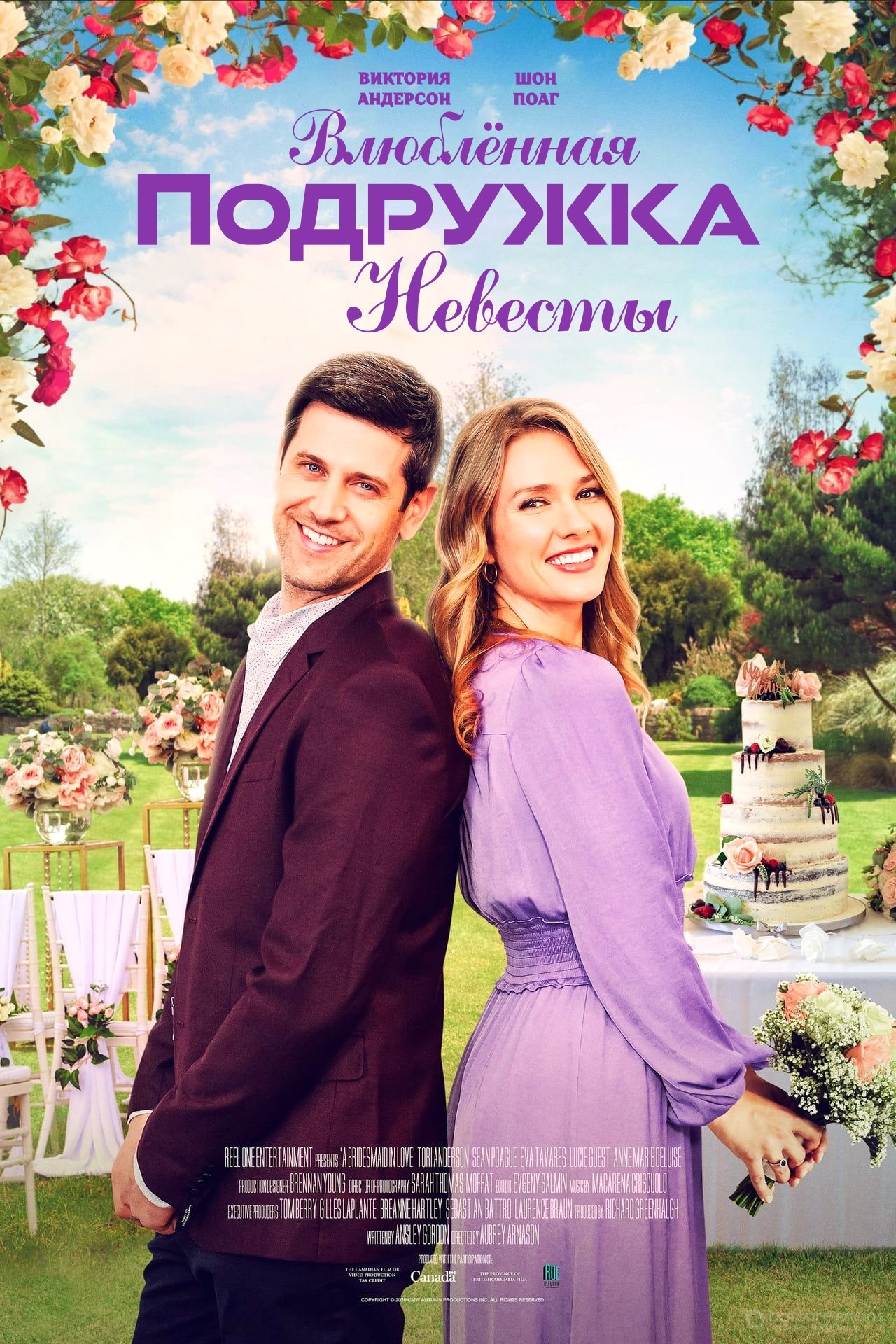 Постер к Влюблённая подружка невесты (2021)