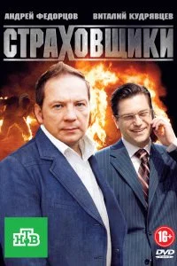 Постер к Страховщики (1 сезон)